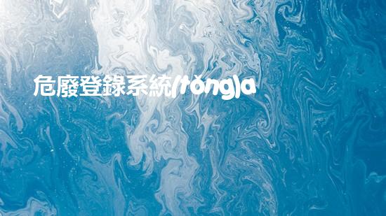 危廢登錄系統(tǒng)app危險(xiǎn)廢棄物處理的專業(yè)之道？